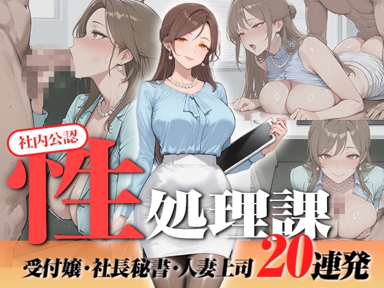 【神画質フルボイス】社内公認の性処理課！受付嬢も美人秘書も人妻上司も中出し20連発で全員メス堕ち【59分】