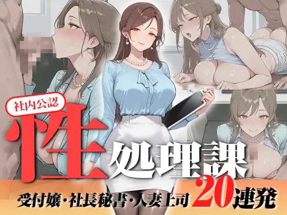 【神画質フルボイス】社内公認の性処理課！受付嬢も美人秘書も人妻上司も中出し20連発で全員メス堕ち【59分】 ジャケット画像