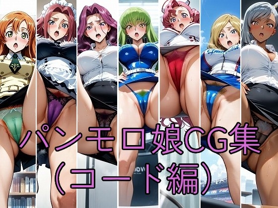パンモロ娘CG集(コード編)