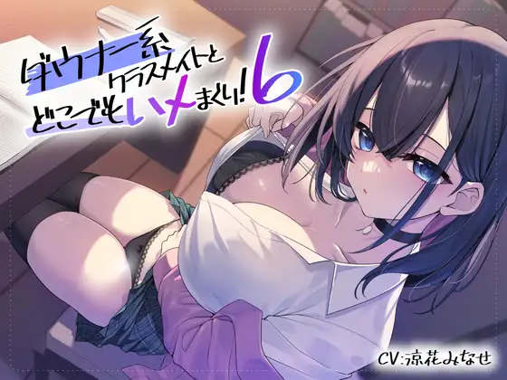 ダウナー系クラスメイトとどこでもハメまくり! 6 (スマート挿入) | (RJ01722779) ダウナー系クラスメイトとどこでもハメまくり! 6 (スマート挿入) | (RJ01722779)