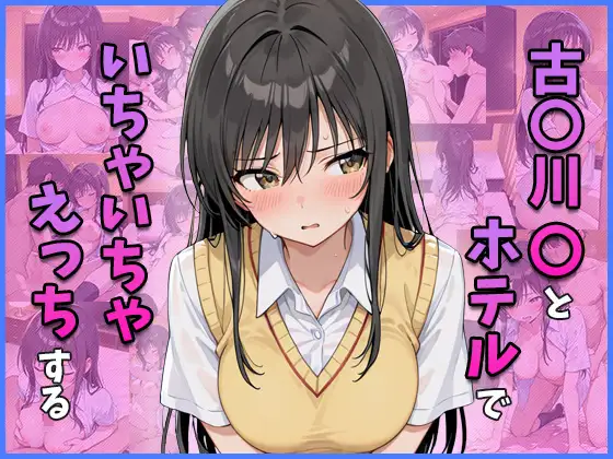 古○川○とホテルでいちゃいちゃえっちする ジャケット画像