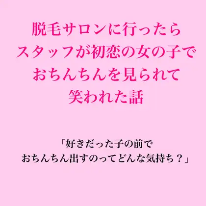 脱毛サロンに行ったらスタッフが初恋の女の子で、おちんちんを見られて笑われた話 ジャケット画像