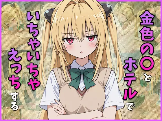 金色の○とホテルでいちゃいちゃえっちする ジャケット画像