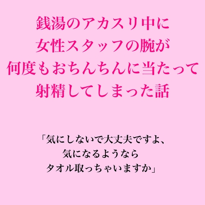 銭湯のアカスリ中に女性スタッフの腕が何度もおちんちんに当たって射精してしまった話