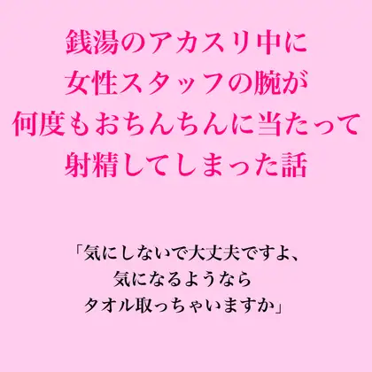 銭湯のアカスリ中に女性スタッフの腕が何度もおちんちんに当たって射精してしまった話 ジャケット画像