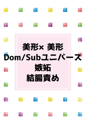大好きなDomに嫉妬されて、騎乗位でいっしょうけんめい奉仕するSubのはなし