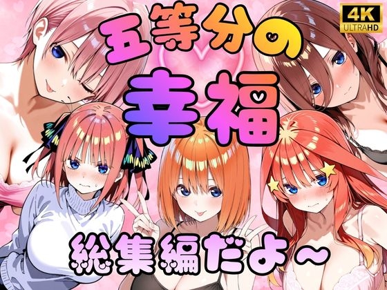 五等分の幸福～総集編だよ～