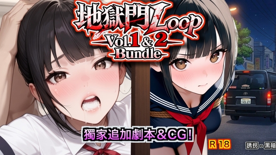 地獄門ループ 1 & 2 本套組限定追加劇情&全新圖片 內含英文版