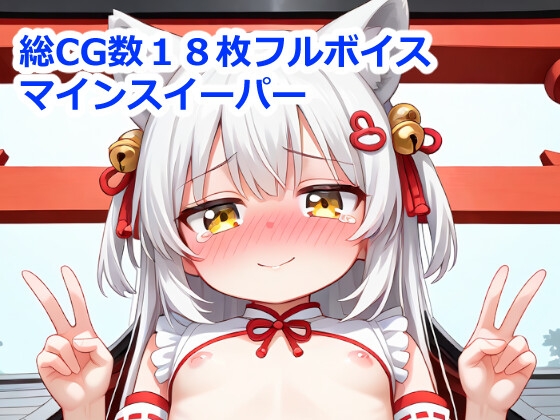 狛犬っ子の(エッチで)神社復興物語
