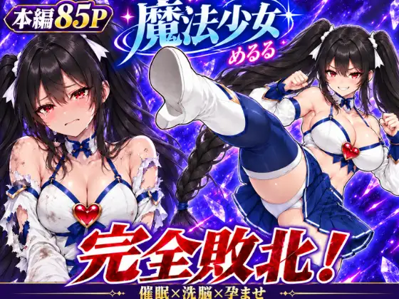 魔法少女完全敗北！ ジャケット画像