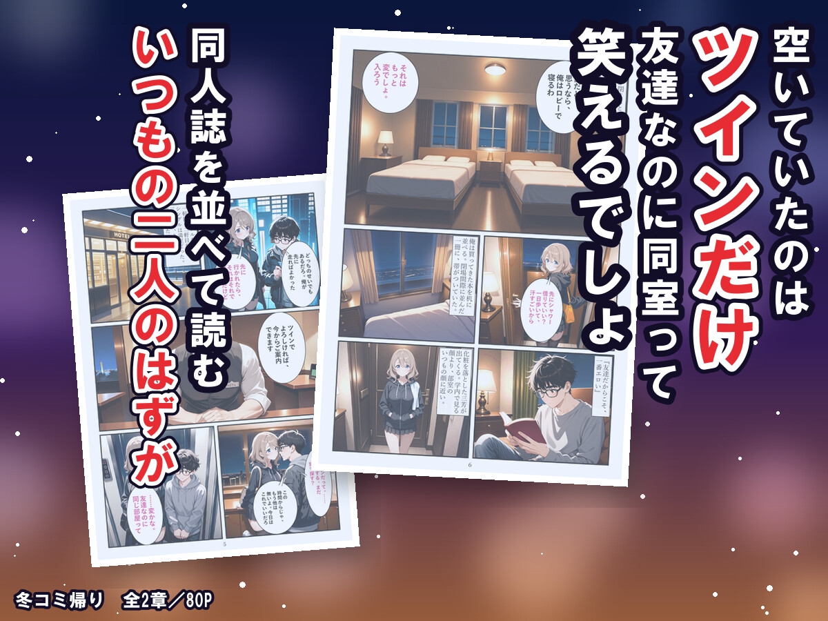 冬コミ帰りのホテルで、オタク友達のギャルが沼った〜終電逃してツイン同室、友達のまま生中出しの二夜〜 サンプル2