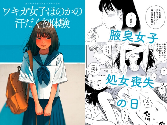 ガールラヴ・ダイアリーSP ワキガ女子ほのかの汗だく初体験