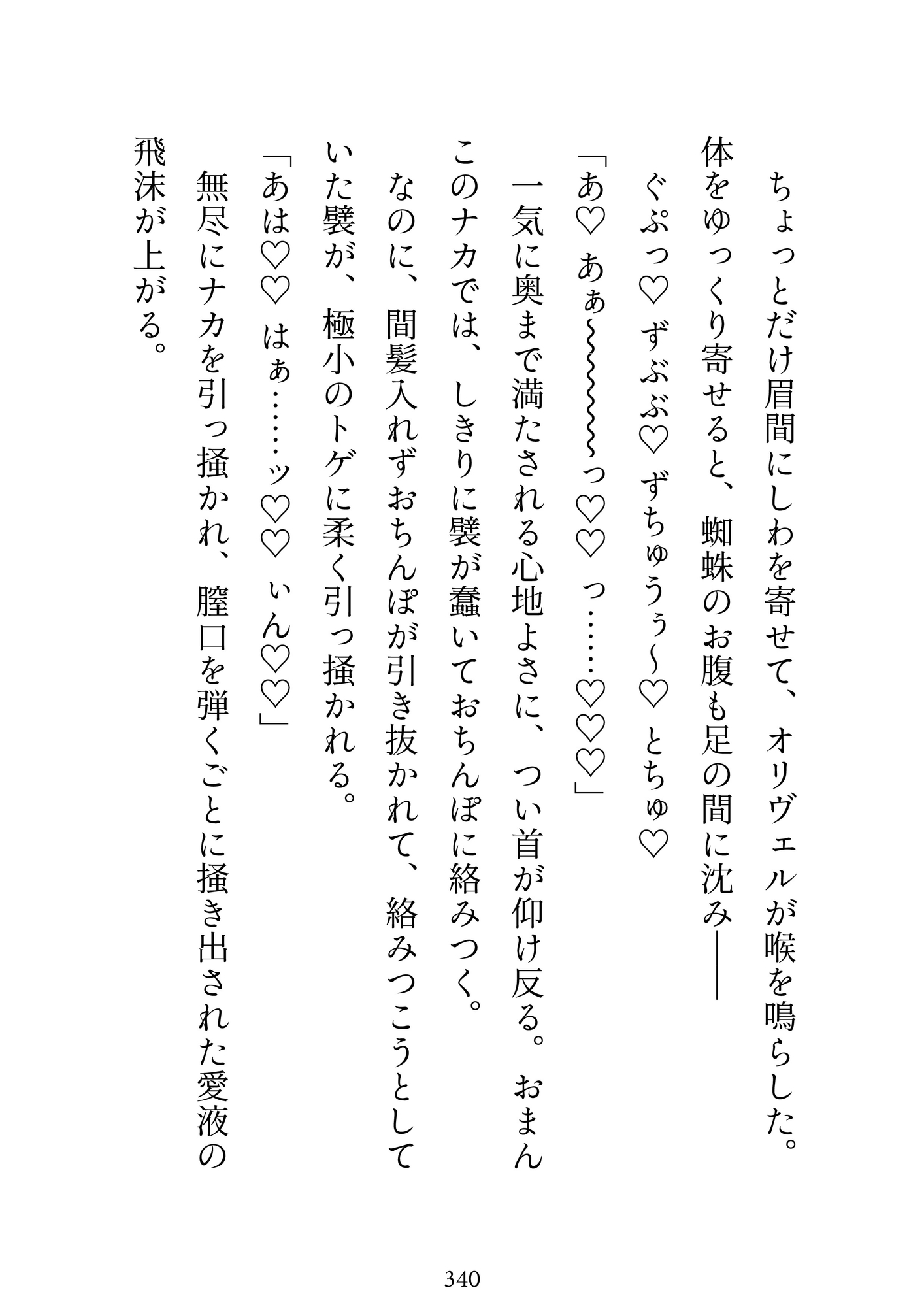 召喚されて即捨てられたけど、瘴気で魔物化する王子に出会い体で癒したら、彼専用の聖女認定されて逃げられなくされました サンプル7