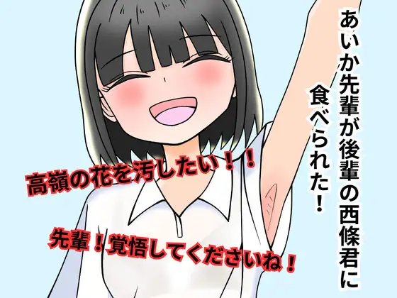 高嶺の花あいか先輩が後輩の西條君に食べられた！ ジャケット画像