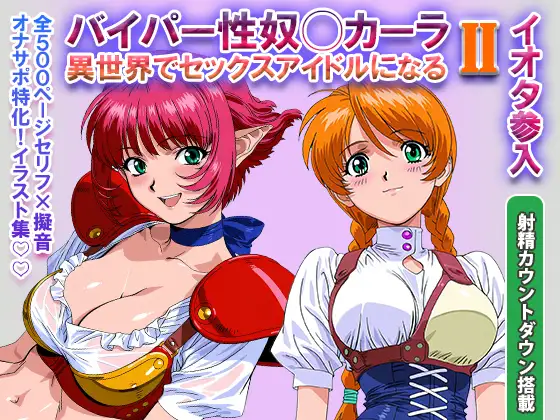 オナサポ!:バイパー性奴◯カーラ異世界でセックスアイドルになる II -イオタ参入- (フォーラの星標) | (RJ01722981) オナサポ!:バイパー性奴◯カーラ異世界でセックスアイドルになる II -イオタ参入- (フォーラの星標) | (RJ01722981)