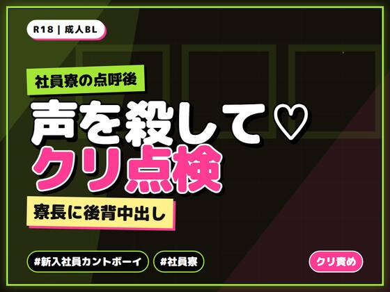 社員寮の点呼後、新入寮生カントボーイが寮長の偽点検でクリを責められ隣室に声を聞かれないよう堪えて中出しされる