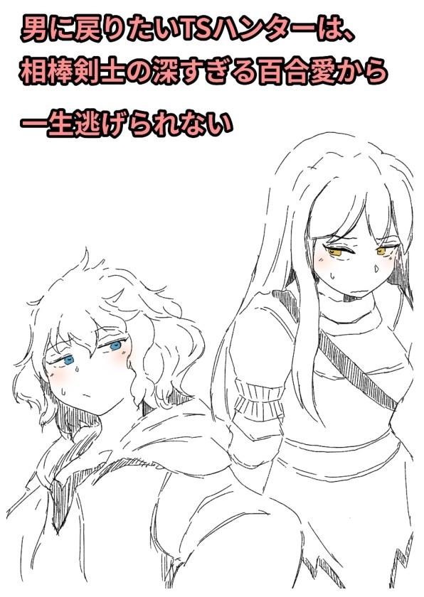 男に戻りたいTSハンターは、相棒剣士の深すぎる百合愛から一生逃げられない