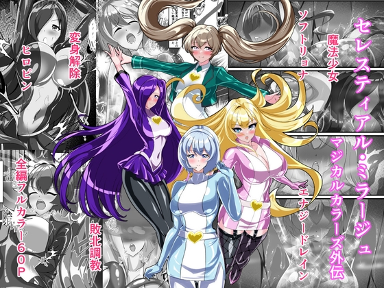 セレスティアル・ミラージュ