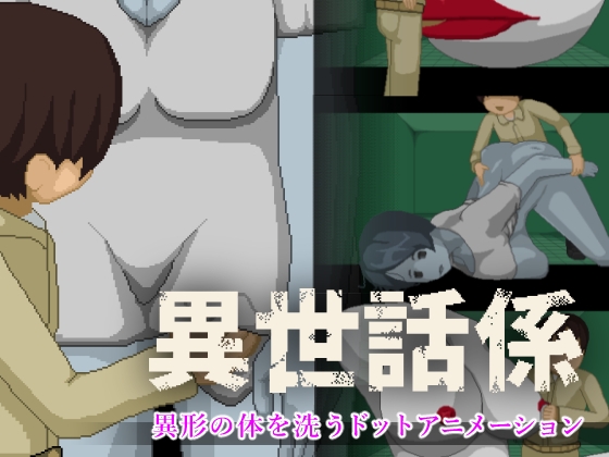 異世話係
