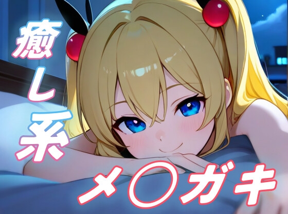 【癒しメスガキ】夜更かし気味のお兄さんを、メスガキがからかいながら寝かしつける！【添い寝/全肯定/安眠ボイス】