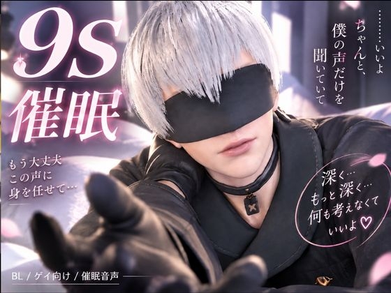 【催眠動画】9Sに催眠をかけれちゃう新感覚動画