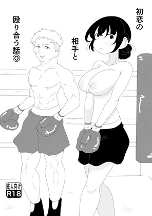 初恋の相手と殴り合う話⓪