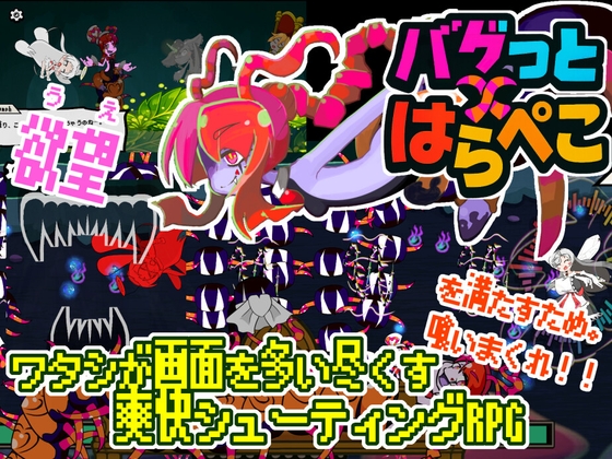 バグっとハラペコ【全年齢Android版】