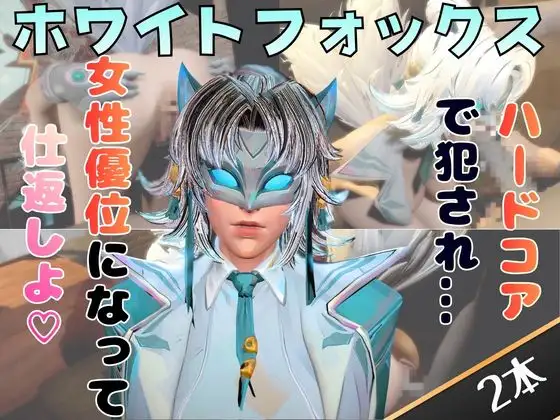 【2動画セット】ホワイトフォックスをマシンディルドでイジメたり、痴女プレイする動画パック ジャケット画像