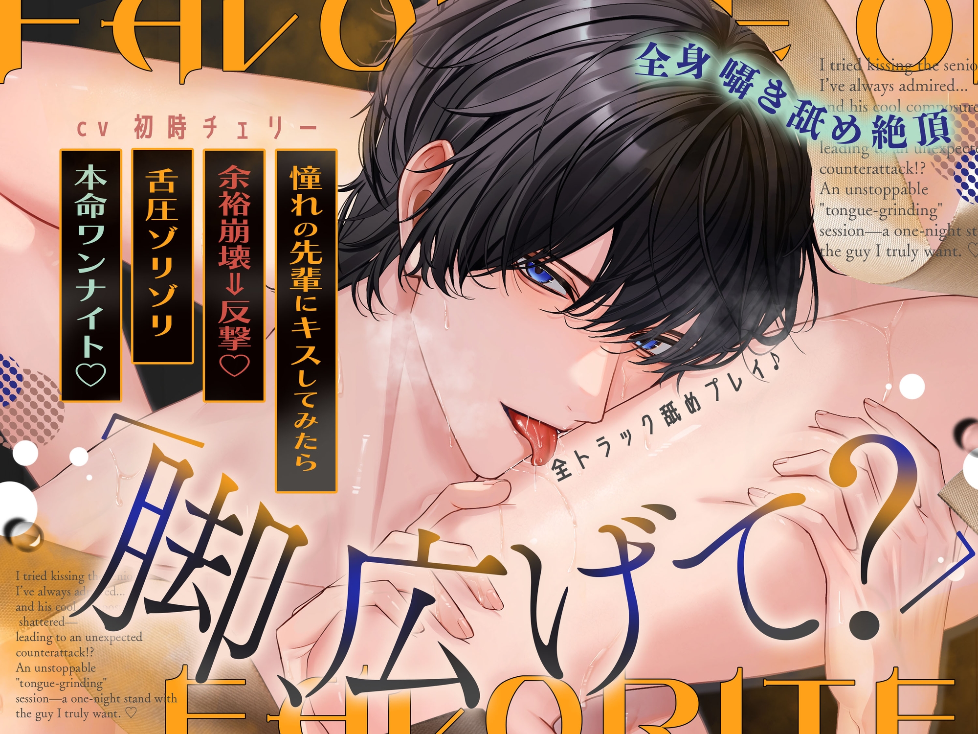 《全トラック舐めプレイ♪》「脚、広げて?」憧れの先輩にキスしてみたら…余裕崩壊⇒まさかの反撃!?歯止めの効かない