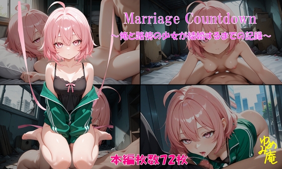 マリッジカウントダウン～俺と路傍の少女が結婚するまでの記録～