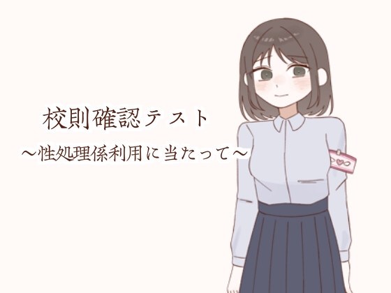 校則確認テスト〜性処理係利用に当たって〜 [トトコット]