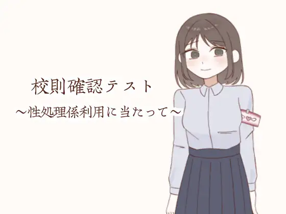 School Rules Confirmation Test - Sexual Services Staff Usage