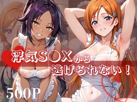 浮気S●Xから逃げられない！～井○織姫&四○院夜一編～