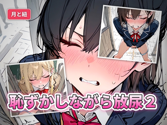 恥ずかしながら放尿2