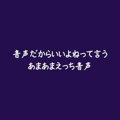 音声だからいいよねって言うあまあまえっち音声-0画像