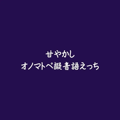 甘やかしオノマトペ擬音語えっち