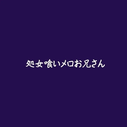 処女喰いメロお兄さん