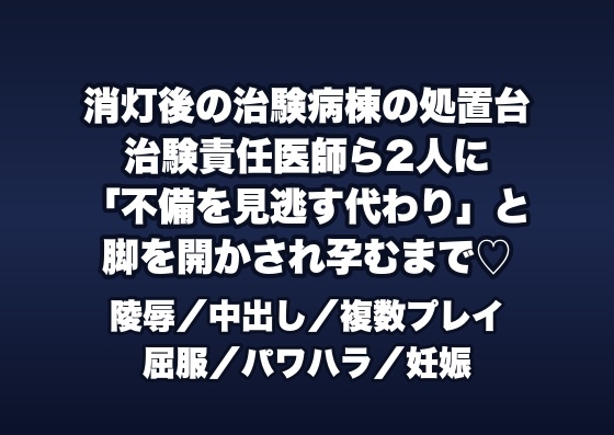 消灯後の製薬会社の治験病棟で治験責任医師ら2人に「データの不備を見逃す代わり」と処置台で脚を開かされ孕むまで奥に出される女性治験コーディネーターの話♡♡♡