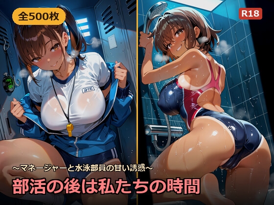 部活の後は私たちの時間～マネージャーと水泳部員の甘い誘惑～