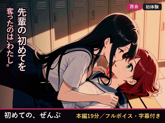初めての、ぜんぶ