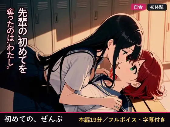 初めての、ぜんぶ ジャケット画像