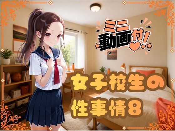 【動画つき】女子校生の性事8