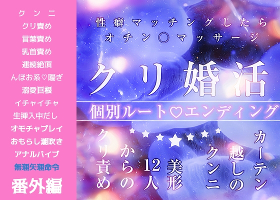 クリ婚活パーティ♡カーテン越しのクンニ『美形12人のクリ責め、性癖マッチングでオチン◯マッサージ！オホ声まんこイキまくりのオールハッピー』個別ルートendエッチ