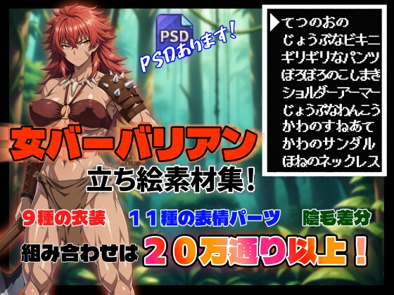 【立ち絵素材集#1】女バーバリアン【R-18】