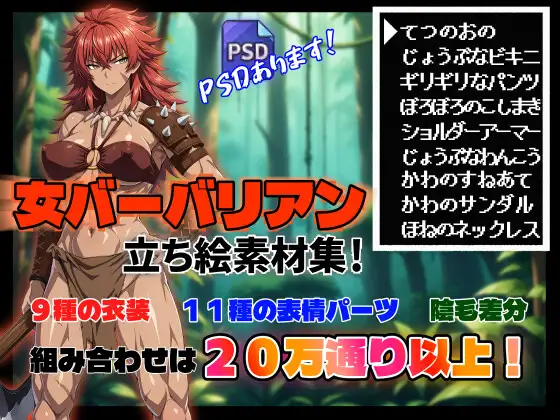 【立ち絵素材集#1】女バーバリアン【R-18】 ジャケット画像