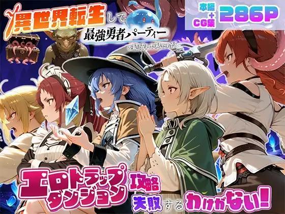 異世界転生して最強勇者パーティーを結成した私がエロトラップダンジョン攻略に失敗するわけがない！異世界転生編 ジャケット画像