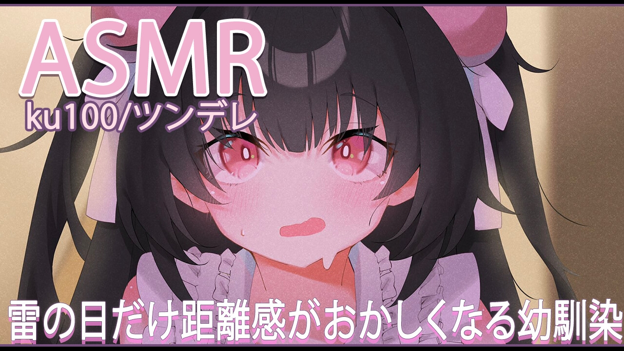 【ASMR】雷の日だけ距離感がおかしくなる幼馴染【おすすめ】
