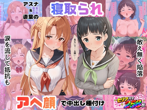 アスナ&直葉が寝取られ！ 涙を流して抵抗も敢え無く陥落、アヘ顔で種付け中出し