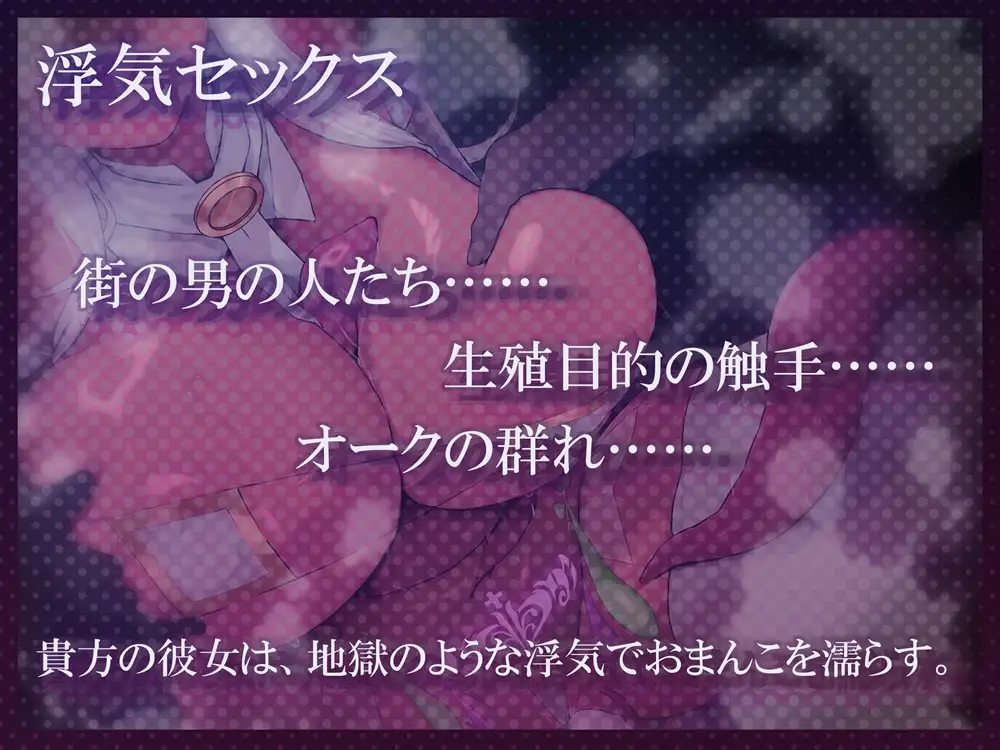 悪堕ち彼女の浮気おねだり&寝取られ報告 街の男の人たち♡生殖目的の触手♡オークの群れ♡ 貴方以外なら誰とでもシちゃいまぁす♡ サンプル画像2