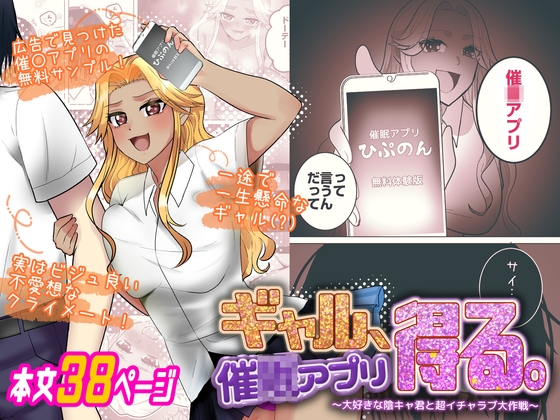 ギャル、催■アプリ得る。～大好きな陰キャ君と超イチャラブ大作戦～